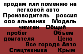 продам или поменяю на легковой авто › Производитель ­ россия ооо альманах › Модель ­ чимган › Общий пробег ­ 20 000 › Объем двигателя ­ 2 156 › Цена ­ 200 000 - Все города Авто » Спецтехника   . Крым,Бахчисарай